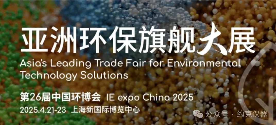 约克仪器即将亮相上海环博会!